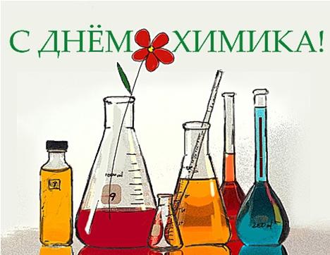 him_02.jpg Поздравляем с Днем химика