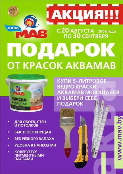 Акции стройматериалы. Акция на строительные материалы. Акции в строительных магазинах. Акция на краску. Рекламная листовка краска.