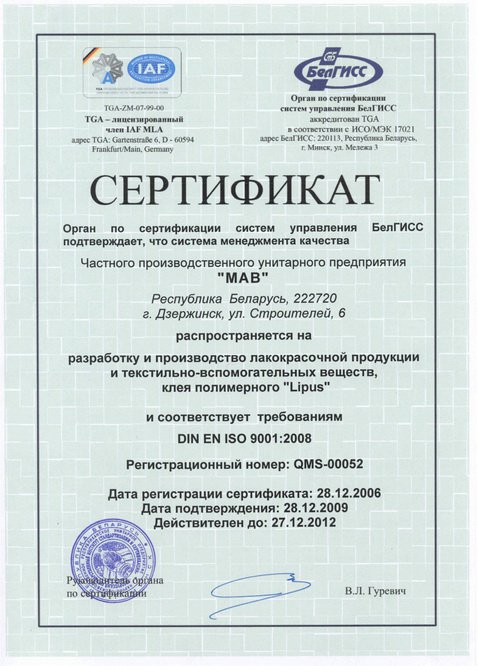 iso_9001_2008.jpg Система менеджмента качества «МАВ» подтвердила соответствие требованиям СТБ
