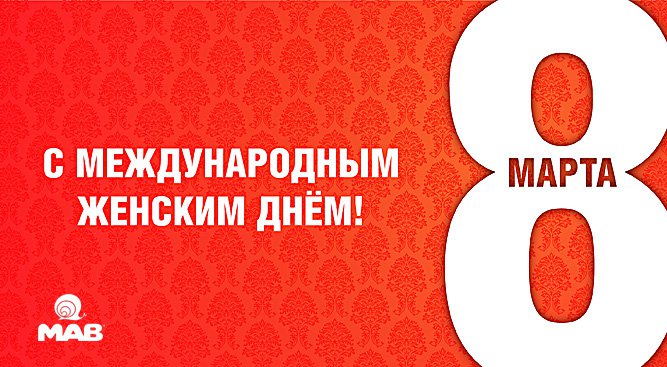 pozdravlenie_s_8_marta_ot_lakokrasochnogo_predpriyatiya_mav_.jpg pozdravlenie_s_8_marta_ot_lakokrasochnogo_predpriyatiya_mav_.jpg
