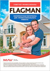 Каталог-лакокрасочных-материалов-FLAGMAN_.jpg