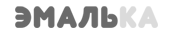 ЭМАЛЬКА