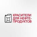 КРАСИТЕЛИ для нефтепродуктов КРАСИТЕЛИ для нефтепродуктов