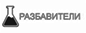 РАЗБАВИТЕЛИ