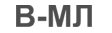 В-МЛ