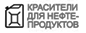 КРАСИТЕЛИ для нефтепродуктов