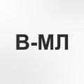 В-МЛ В-МЛ
