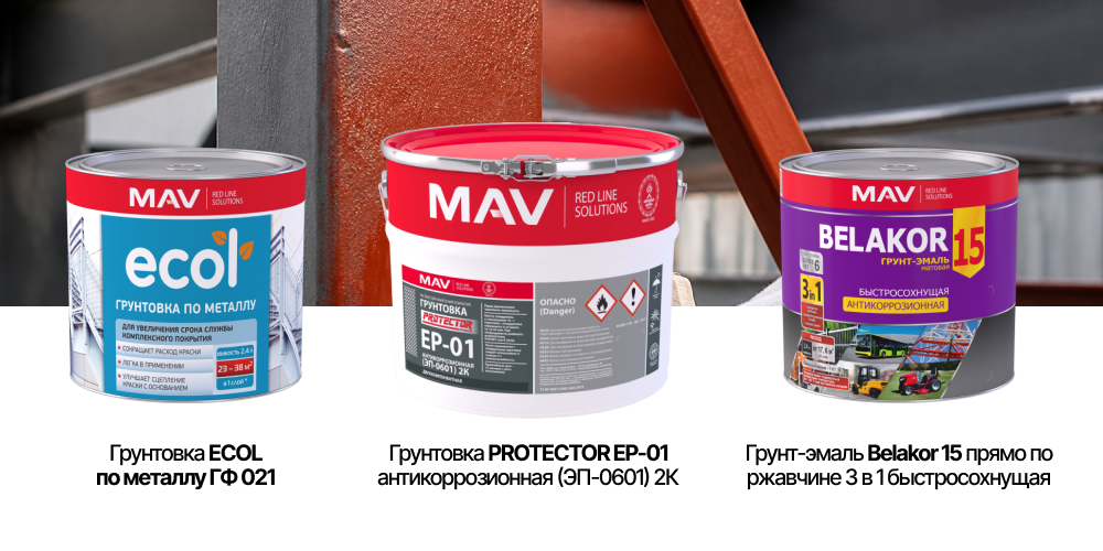 Антикоррозионные грунтовки MAV по металлу
