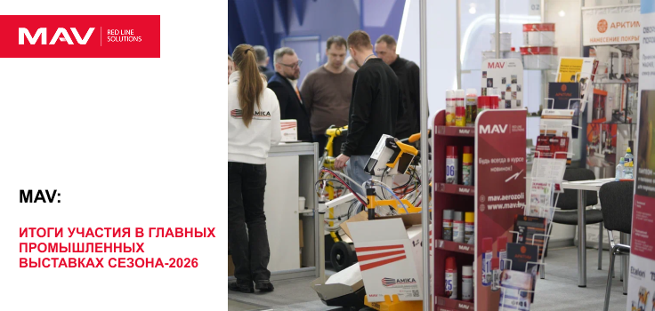MAV: итоги участия в главных промышленных выставках сезона-2026