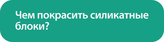 Чем покрасить силикатные блоки_ (1).png Чем покрасить силикатные блоки_ (1).png