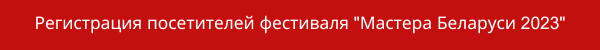 Регистрация посетителей фестиваля Мастера Беларуси 2023 (2).png Регистрация посетителей фестиваля Мастера Беларуси 2023 (2).png