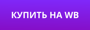 КУПИТЬ НА WB (3).png