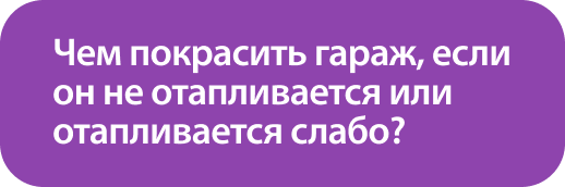 Чем_покрасить_гараж,_если_он_не_отапливается_или_отапливается_слабо (1).png Чем_покрасить_гараж,_если_он_не_отапливается_или_отапливается_слабо (1).png