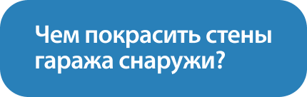 Чем_покрасить_стены_гаража_снаружи_ (1).png Чем_покрасить_стены_гаража_снаружи_ (1).png