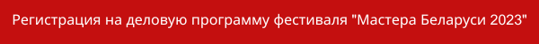 Регистрация посетителей фестиваля Мастера Беларуси 2023 (3).png Регистрация посетителей фестиваля Мастера Беларуси 2023 (3).png