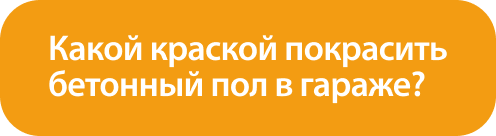 Какой_краской_покрасить_бетонный_пол_в_гараже_ (4).png Какой_краской_покрасить_бетонный_пол_в_гараже_ (4).png