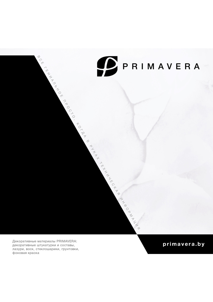 210х297 Технический каталог PRIMAVERA-1.jpg