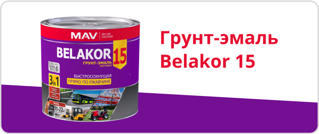 Грунт-эмаль Belakor 15.png Грунт-эмаль Belakor 15.png