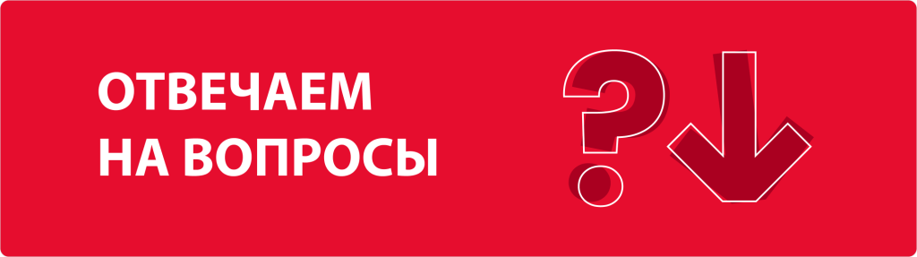 Image ОТВЕЧАЕМ НА ВОПРОСЫ.png Image ОТВЕЧАЕМ НА ВОПРОСЫ.png