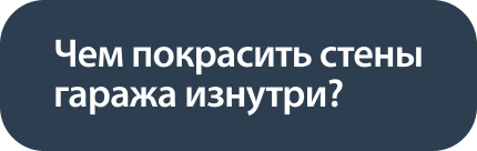 Чем_покрасить_стены_гаража_изнутри_.png Чем_покрасить_стены_гаража_изнутри_.png