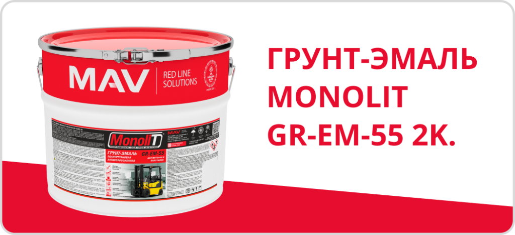 ГРУНТ-ЭМАЛЬ MONOLIT GR-EM-55 2K..png ГРУНТ-ЭМАЛЬ MONOLIT GR-EM-55 2K..png