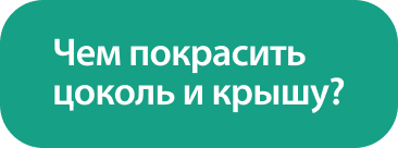 Чем покрасить цоколь и крышу_ (1).png Чем покрасить цоколь и крышу_ (1).png