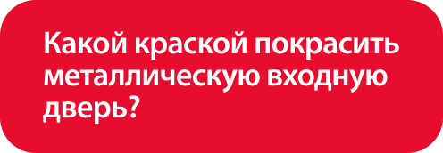 Какой_краской_покрасить_металлическую_входную_дверь_ (1).png Какой_краской_покрасить_металлическую_входную_дверь_ (1).png