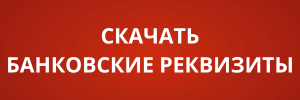 БАНКОВСКИЕ РЕКВИЗИТЫ.png