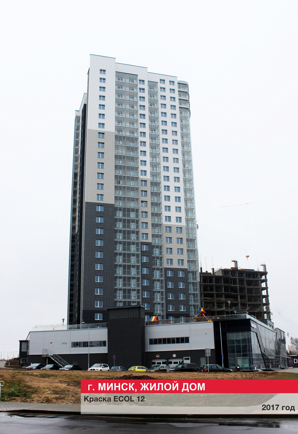 Г. Минск, жилой дом