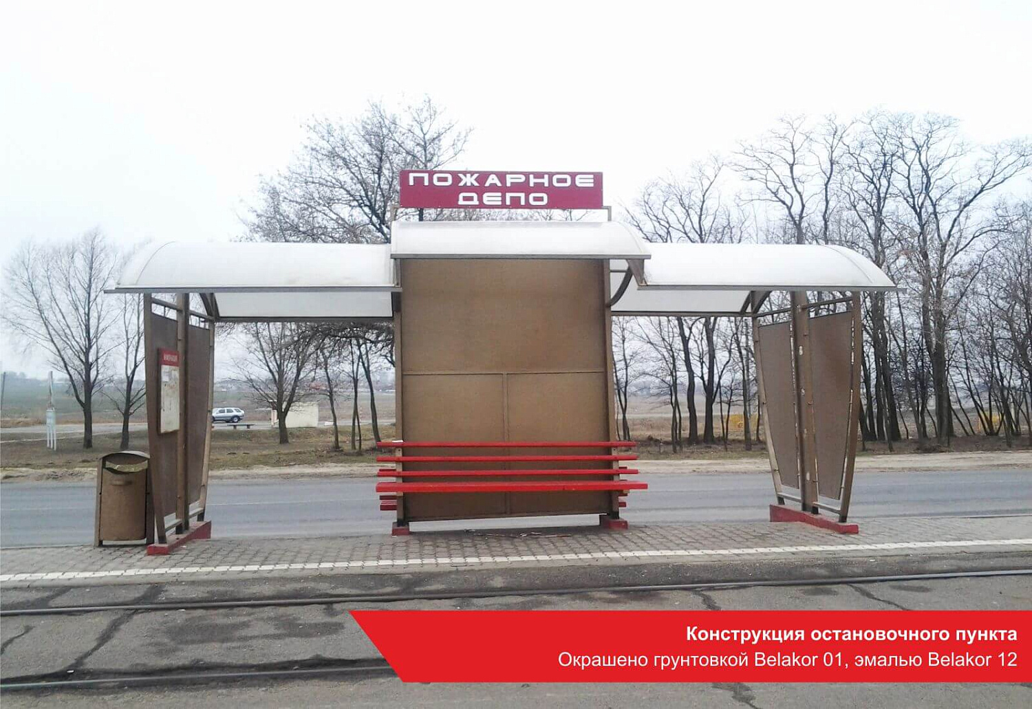Конструкция остановочного пункта. Окрашено грунтовкой Belakor 01, эмалью Belakor 12