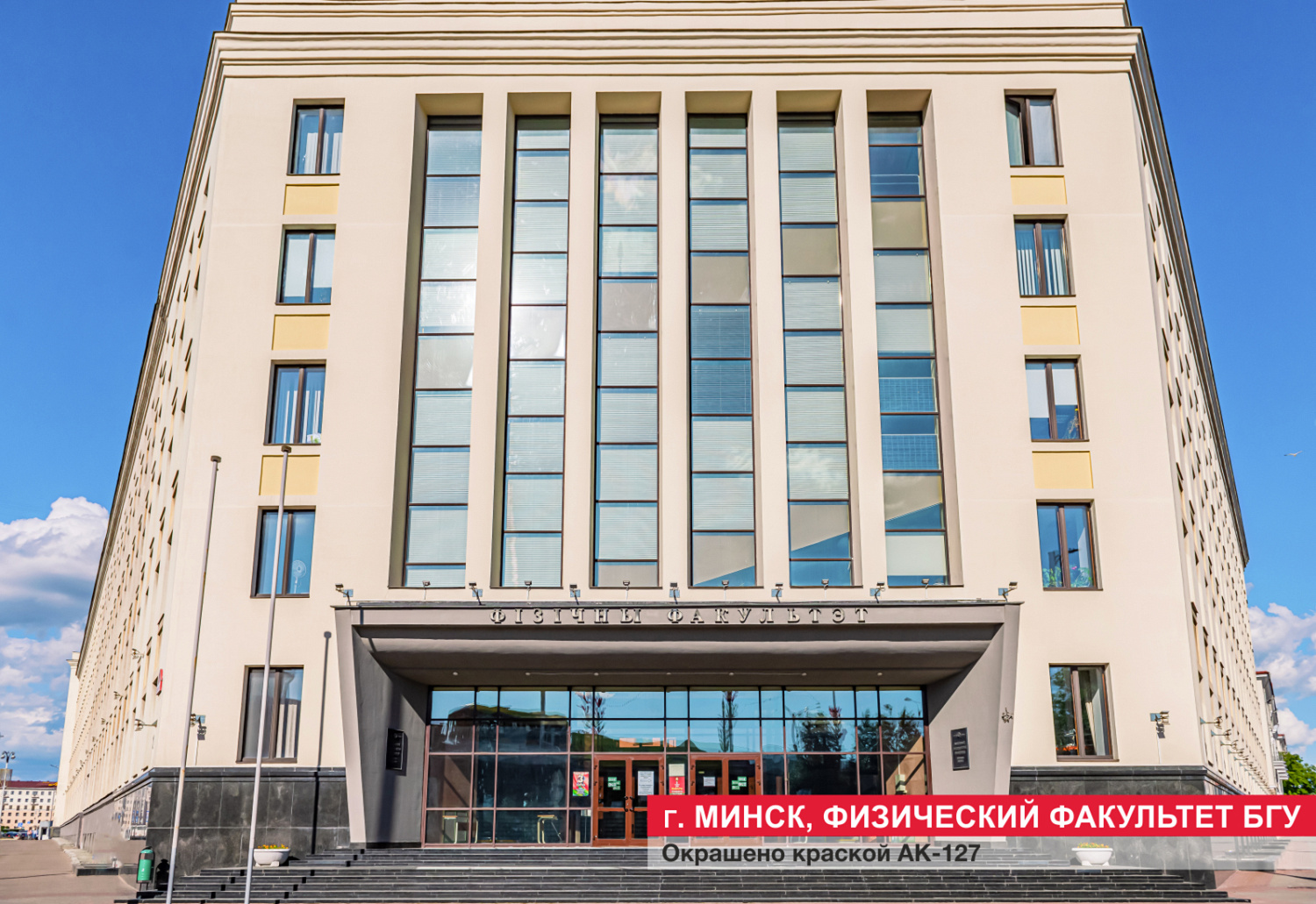Минск. Физический факультет