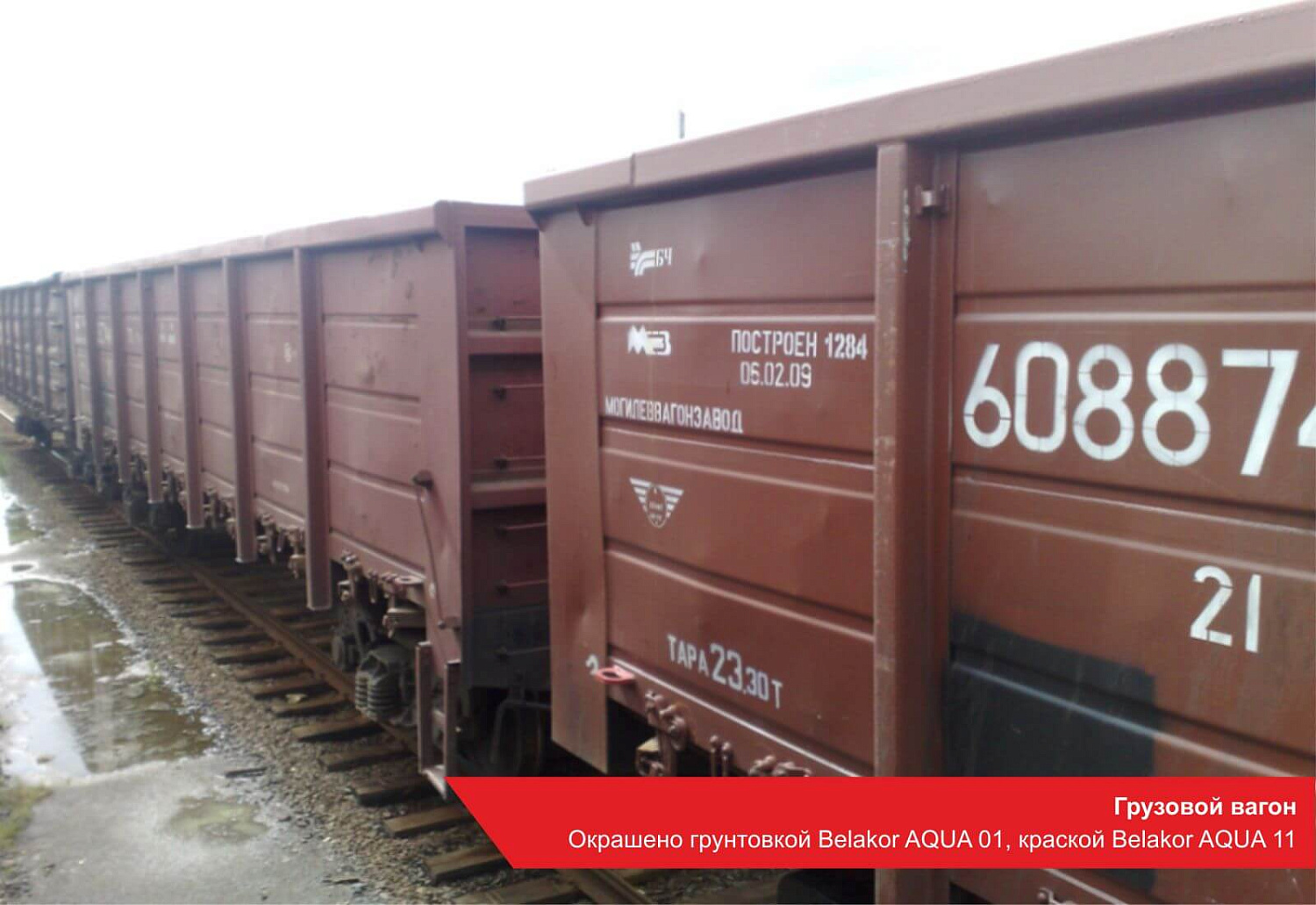 Грузовой вагон. Окрашено грунтовкой BELAKOR AQUA 01, краской BELAKOR AQUA 11