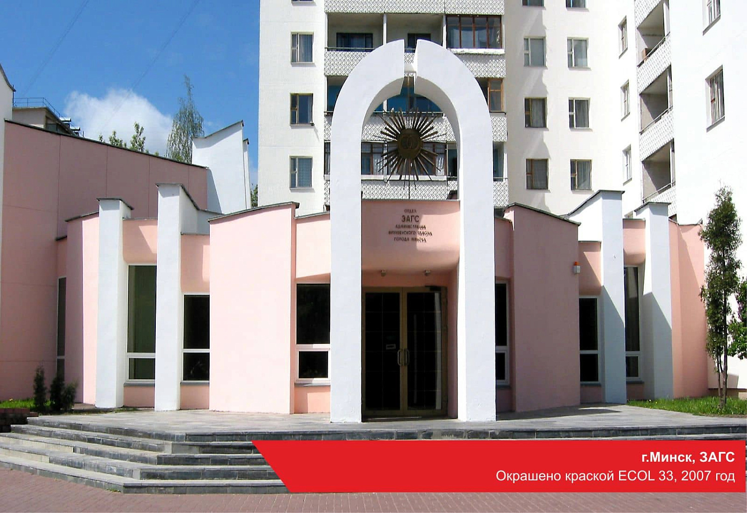 г.Минск, ЗАГС. Окрашено краской ECOL 33, 2007 год