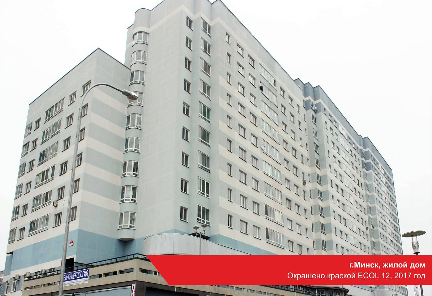 г.Минск, жилой дом. Окрашено краской ECOL 12, 2017 год