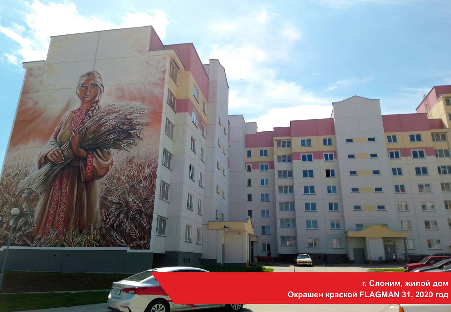 г. Слоним, жилой дом. Окрашен краской FLAGMAN 31, 2020 год