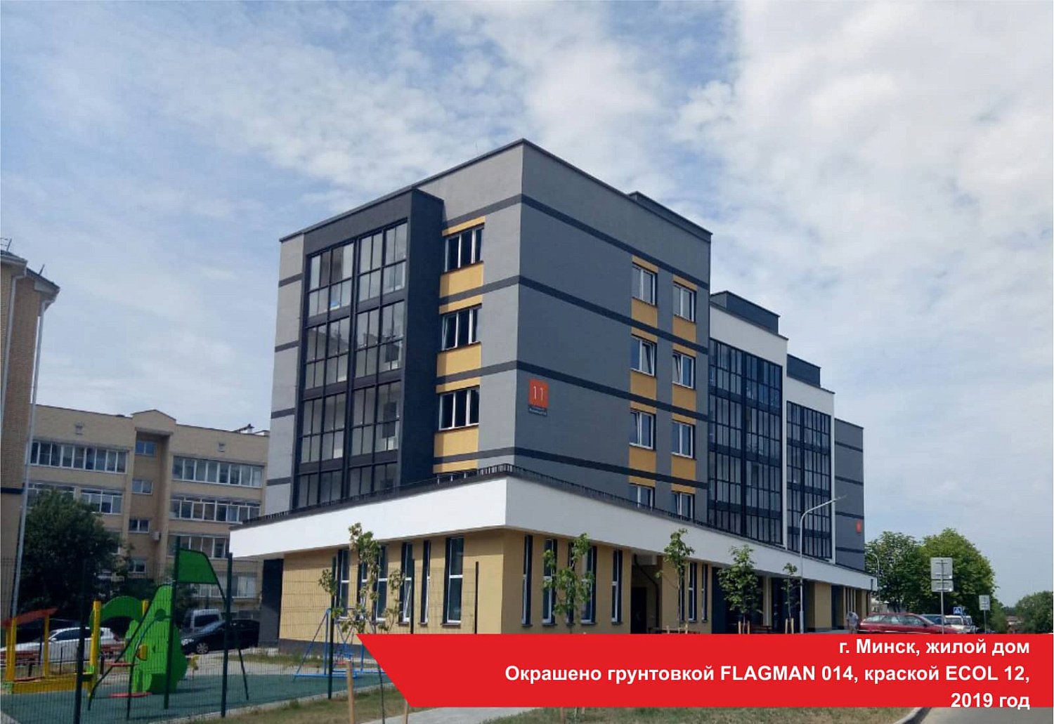 г. Минск, жилой дом. Окрашено грунтовкой FLAGMAN 014, краской ECOL 12, 2019 год