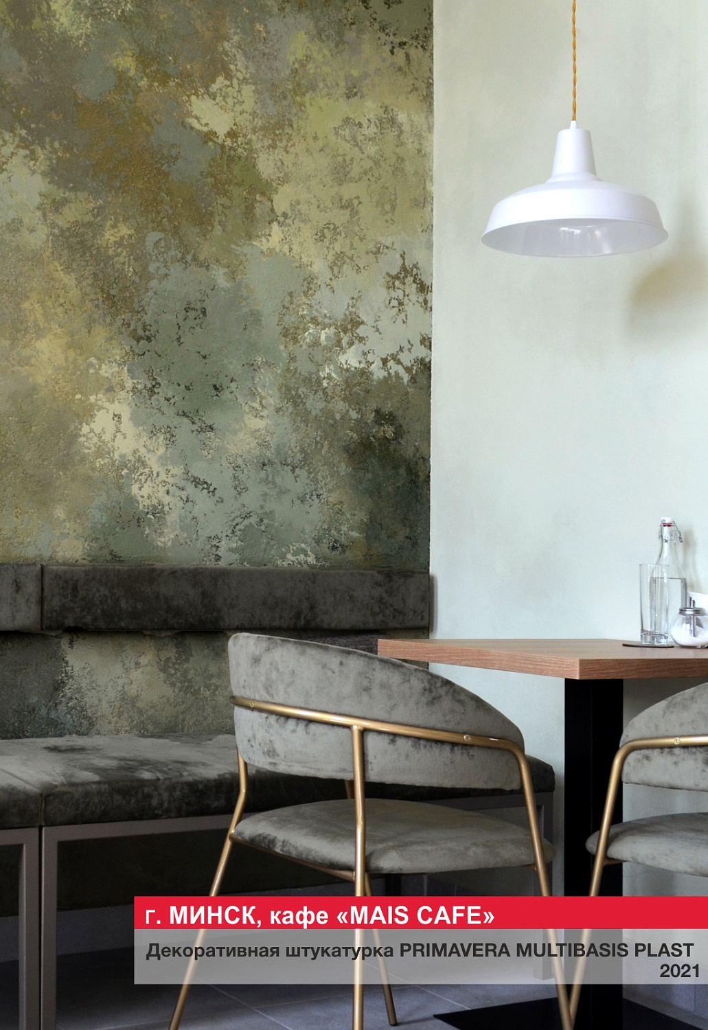 Г. Минск, кафе "MAIS CAFE"