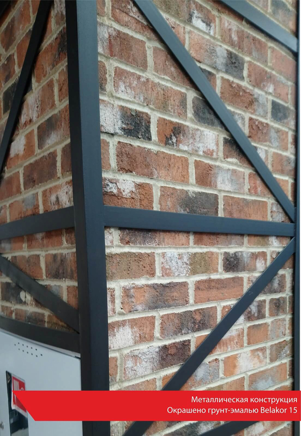 Металлическая конструкция. Окрашено грунт-эмалью Belakor 15