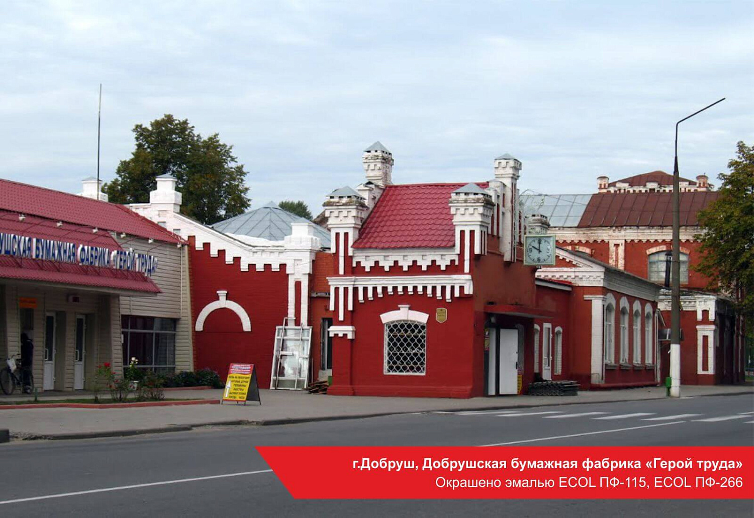 г.Добруш, Добрушская бумажная фабрика Герой труда. Окрашено эмалью ECOL ПФ-115, ECOL ПФ-266