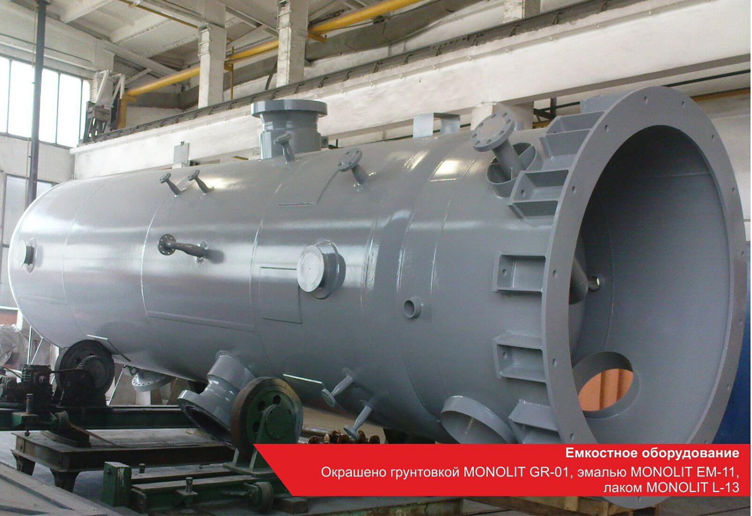 Емкостное оборудование. Окрашено грунтовкой MONOLIT GR-01, эмалью MONOLIT EM-11, лаком MONOLIT L-13