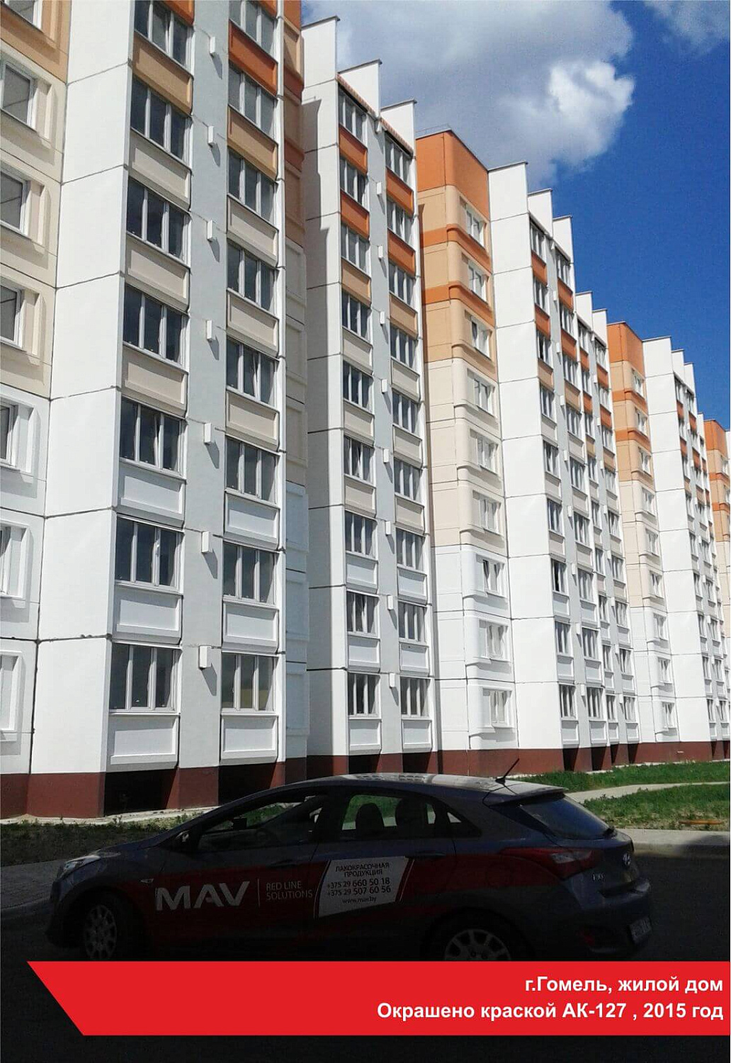 г.Гомель, жилой дом. Окрашено краской АК-127, 2015 год