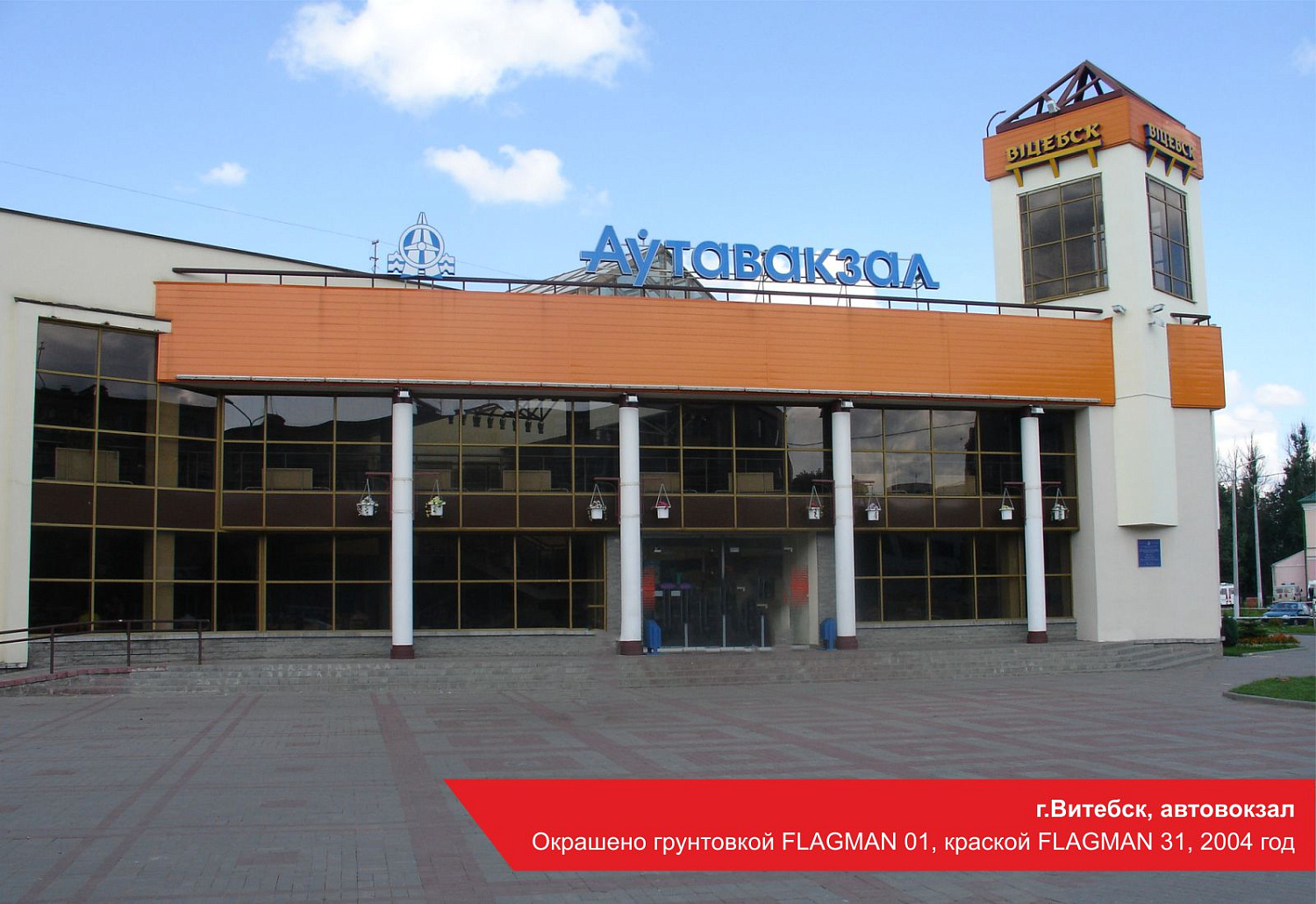 г.Витебск, автовокзал. Окрашено грунтовкой FLAGMAN 01, краской FLAGAN 31, 2004 год