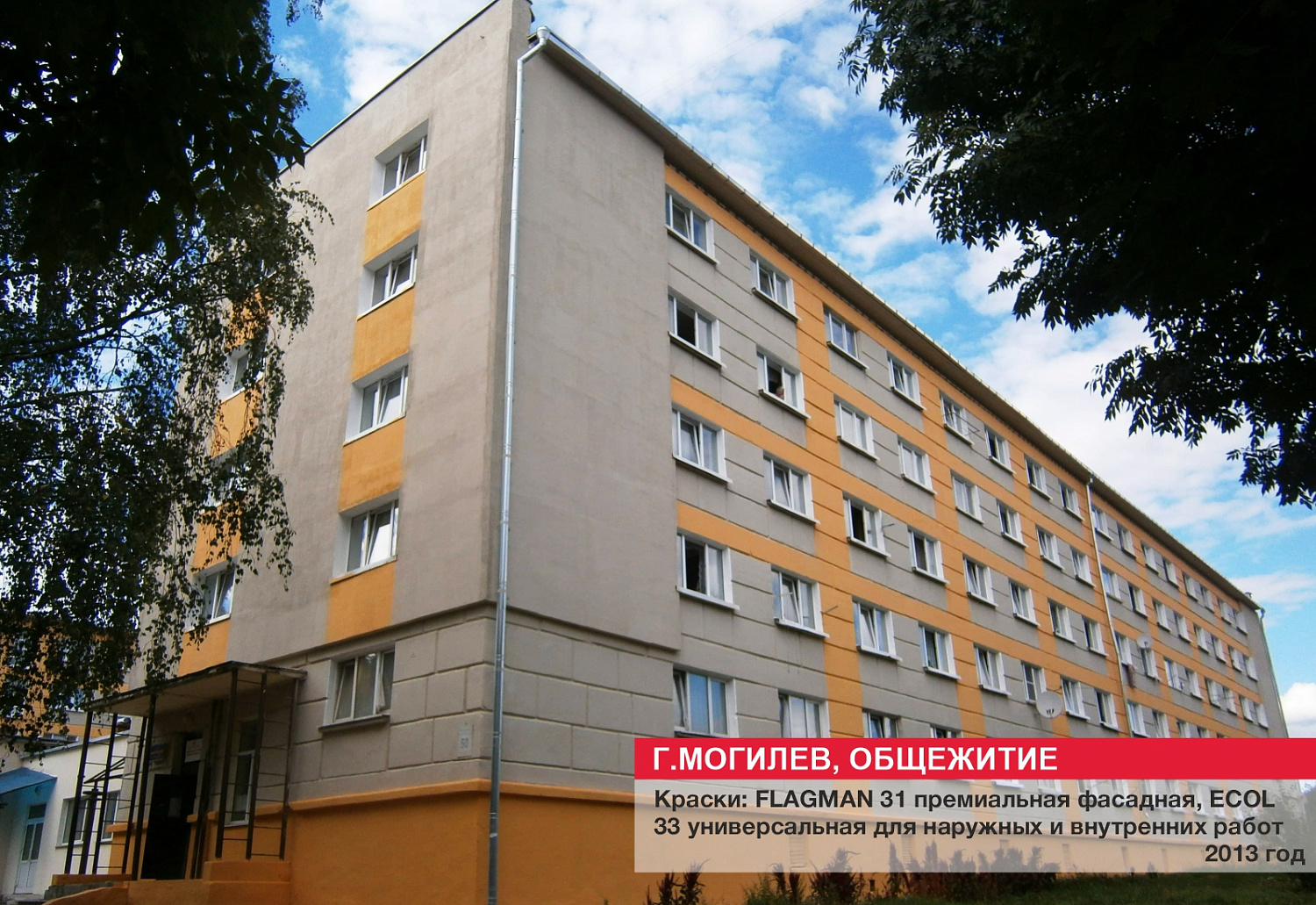 г. Могилев, общежитие