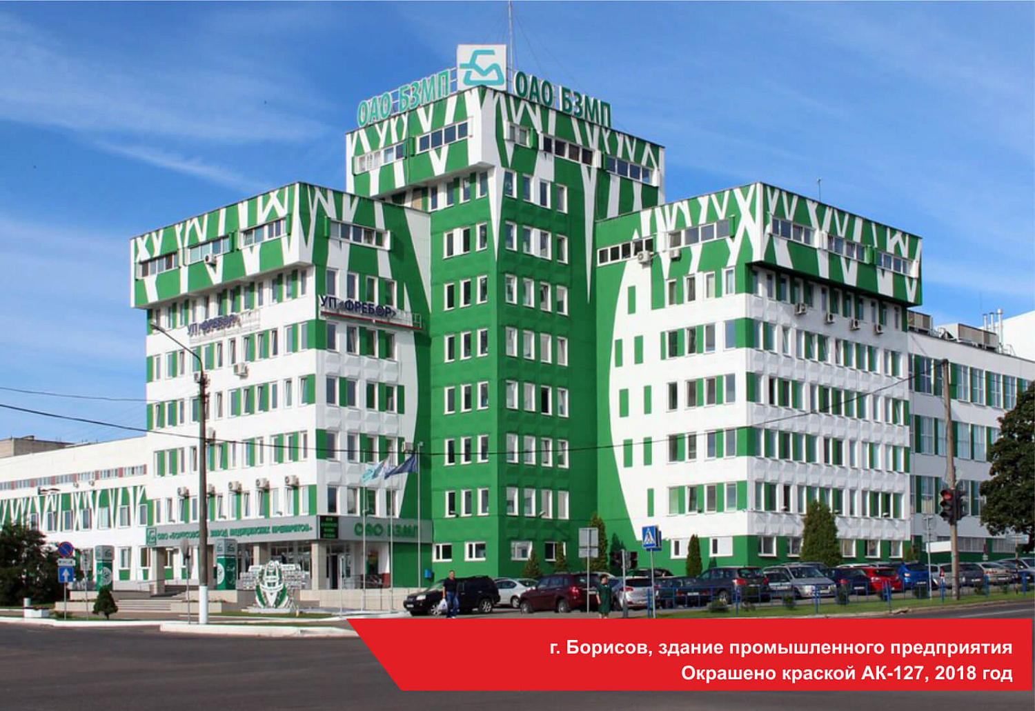 г. Борисов, здание промышленного предприятия. Окрашено краской АК-127, 2018 год