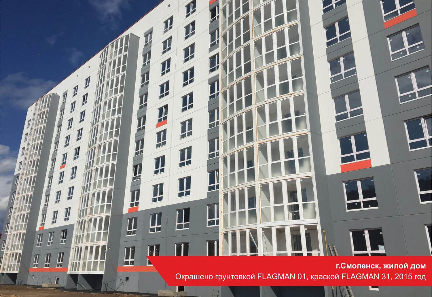 г.Cмоленск, жилой дом. Окрашено грунтовкой FLAGMAN 01, краской FLAGMAN 31, 2015 год
