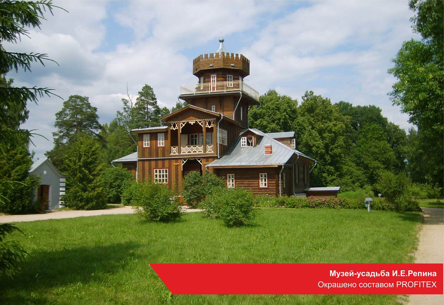 Музей-усадьба И.Е.Репина. Окрашено составом PROFITEX