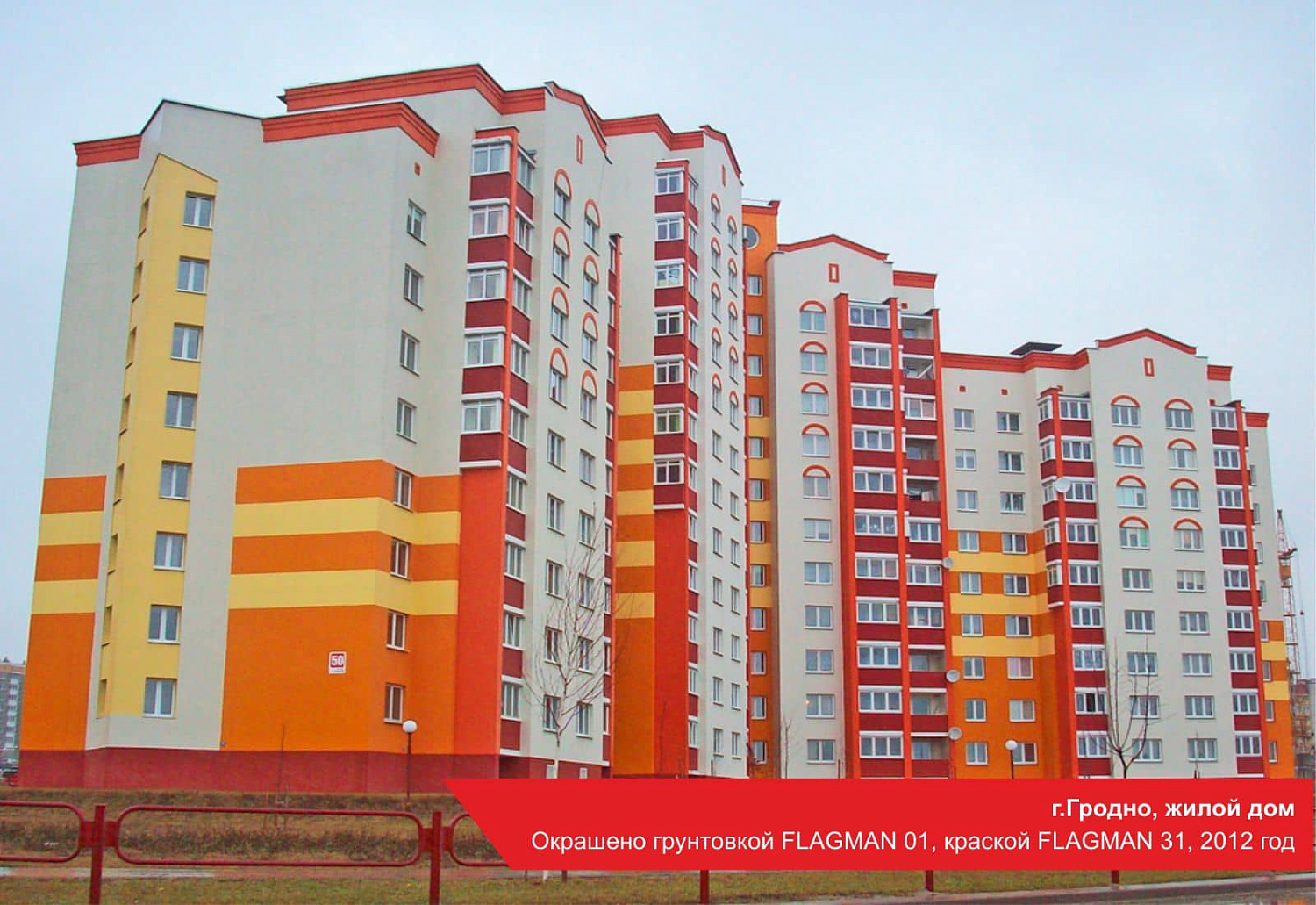 г.Гродно, жилой дом. Окрашено грунтовкой FLAGMAN 01, краской FLAGMAN 31, 2012 год