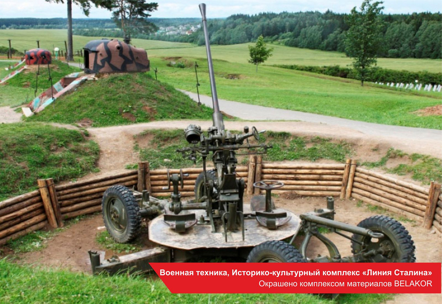 Военная техника, Историко-культурный комплекс «Линия Сталина». Окрашено комплексом материалов BELAKOR
