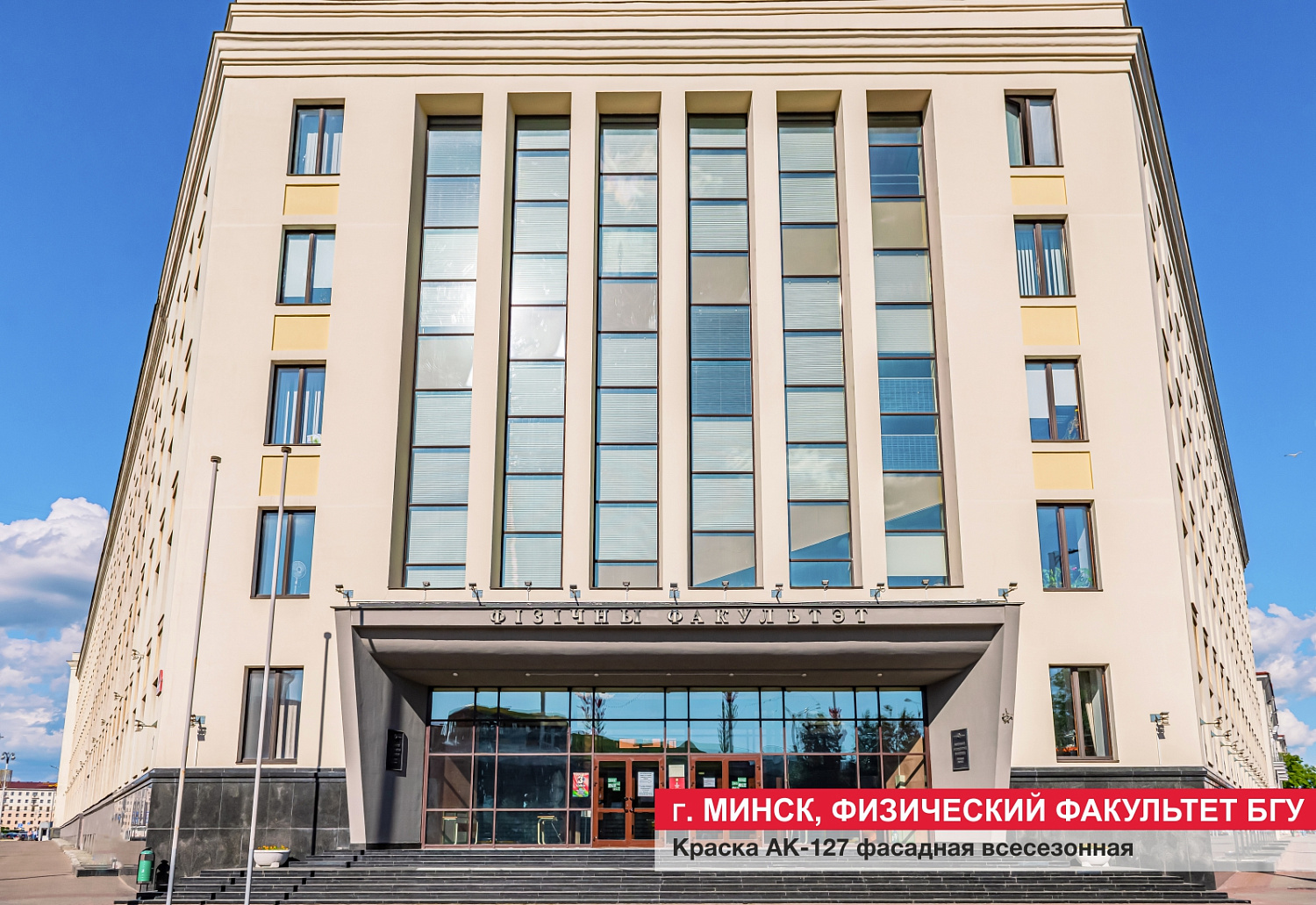 г. Минск, физический факультет БГУ