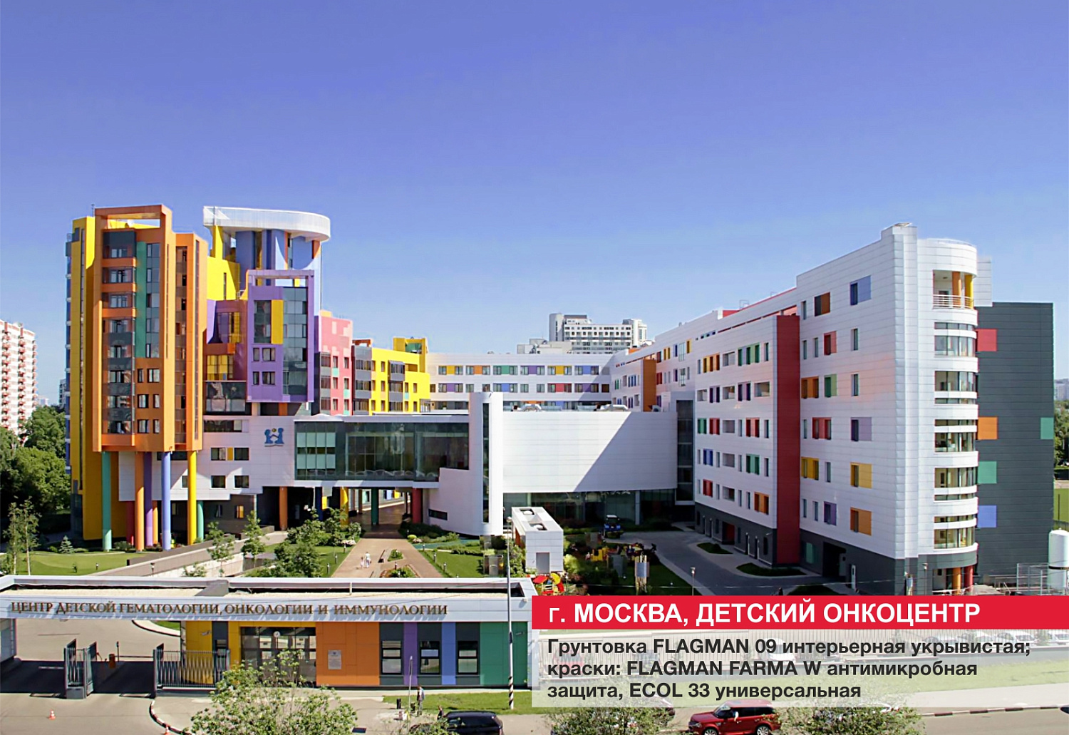 г. Москва, детский онкоцентр